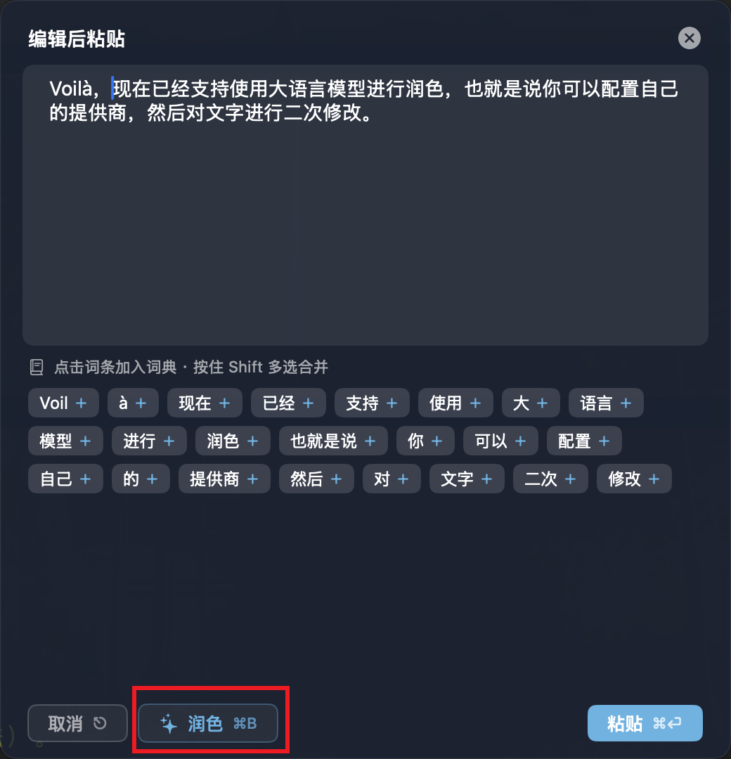 编辑后粘贴窗口下方的润色按钮
