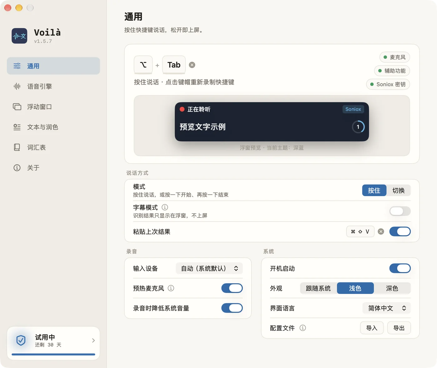 Voilà 设置窗口 — 快捷键